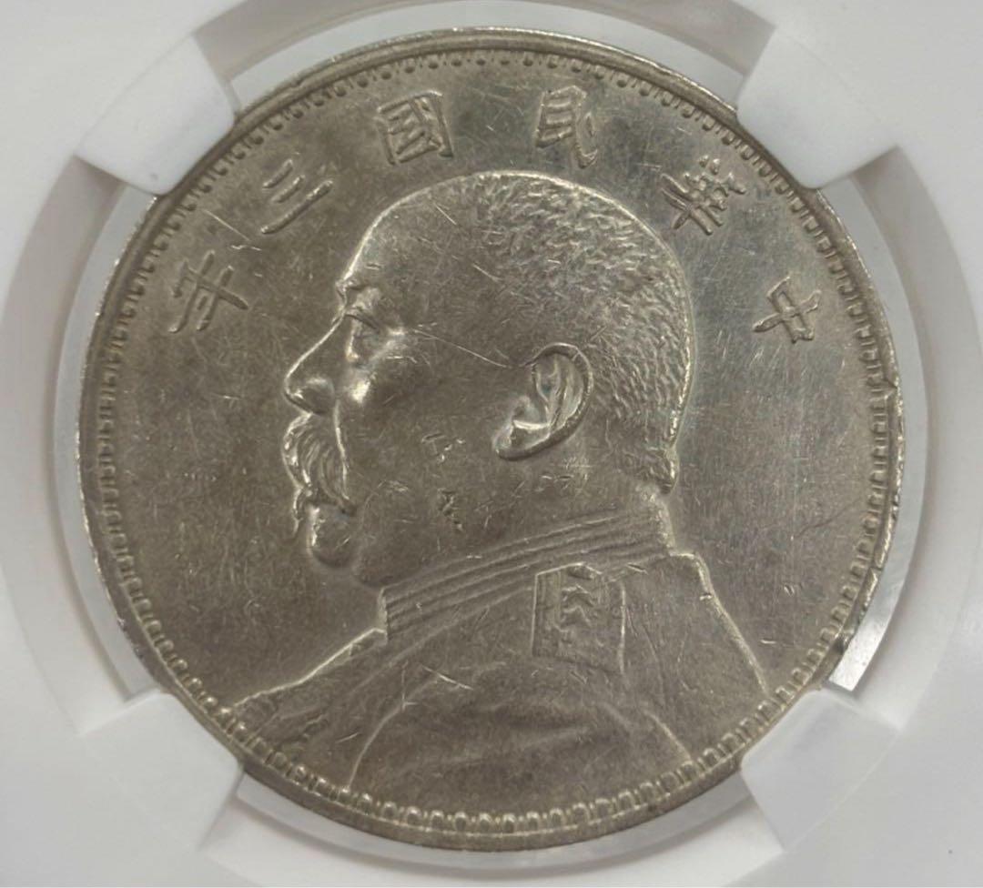 中華民国3年（1914）袁世凱銀圓 NGC認証