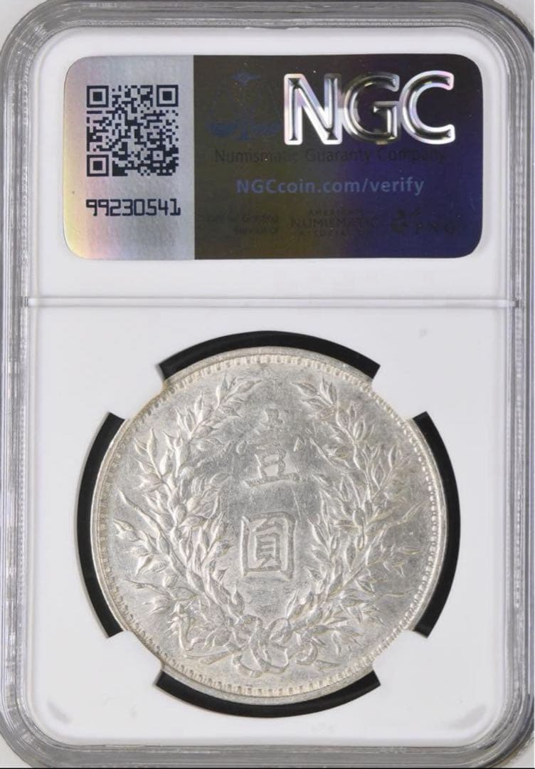 中華民国3年（1914）袁世凱銀圓 NGC認証