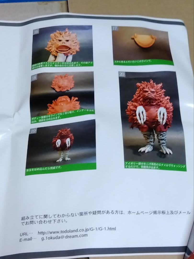 ガレージキット　アトリエＧー1 ガラモン