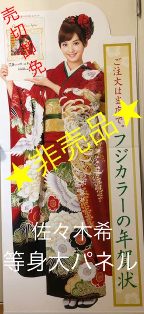 佐々木希　⭐︎希少⭐︎　【入手困難】　非売品　等身大パネル