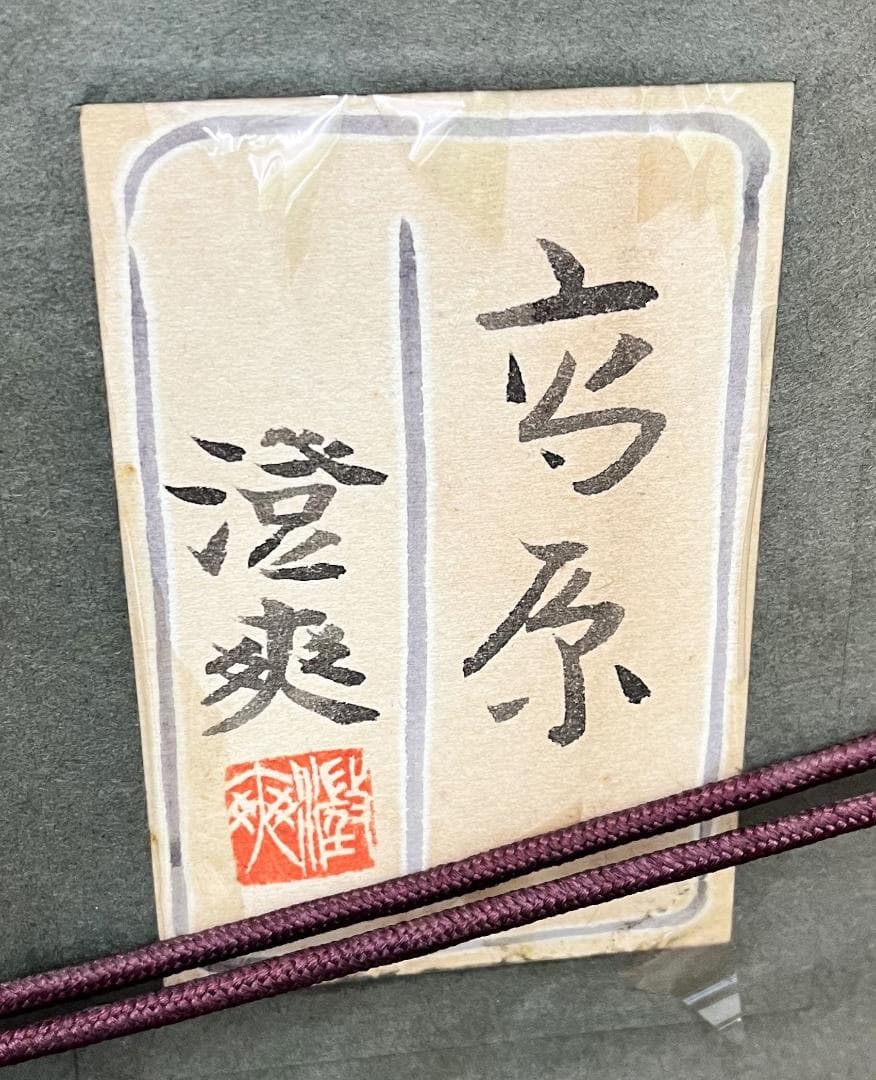 真作 高橋澄爽 高原 日本画 風景画