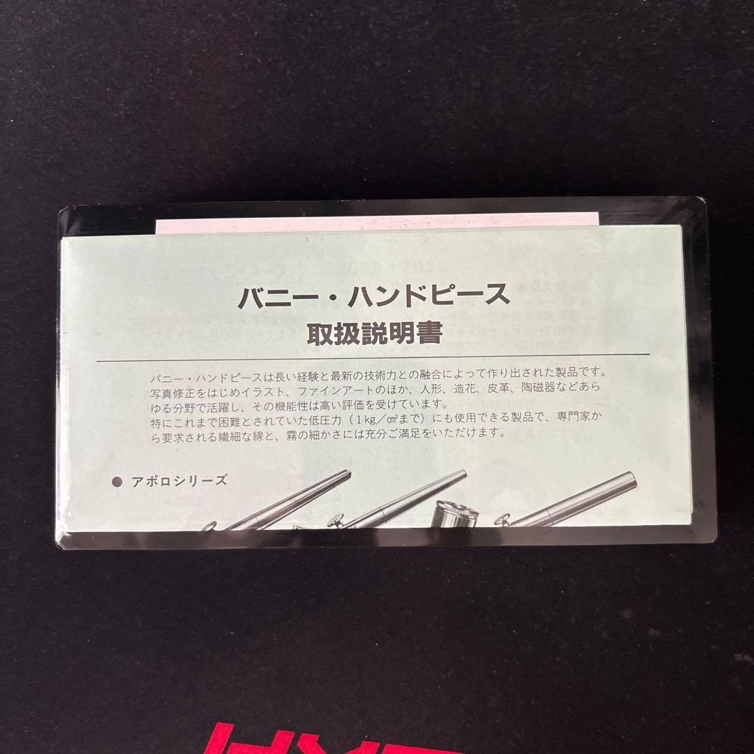 BONNY・アポロ-113C・バニー ハンドピース・エアブラシ・未使用品