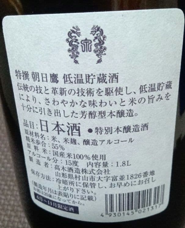 特撰 朝日鷹 低温貯蔵酒 1.8L 2本セット