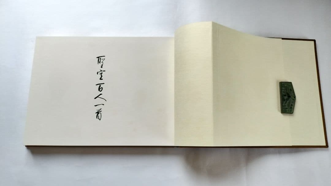 【聖空百人一首】（昭和52年 講談社発行）