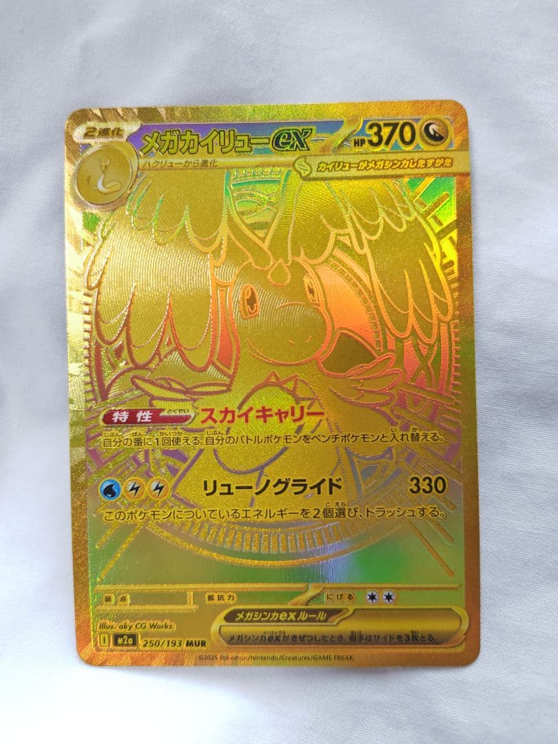 メガカイリューex　MUR 美品