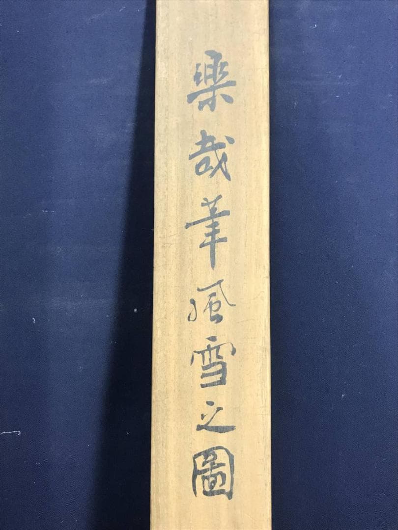 作者不詳/楽哉/寒滝風雪図/山水図/掛軸/名家伝来/AD-191