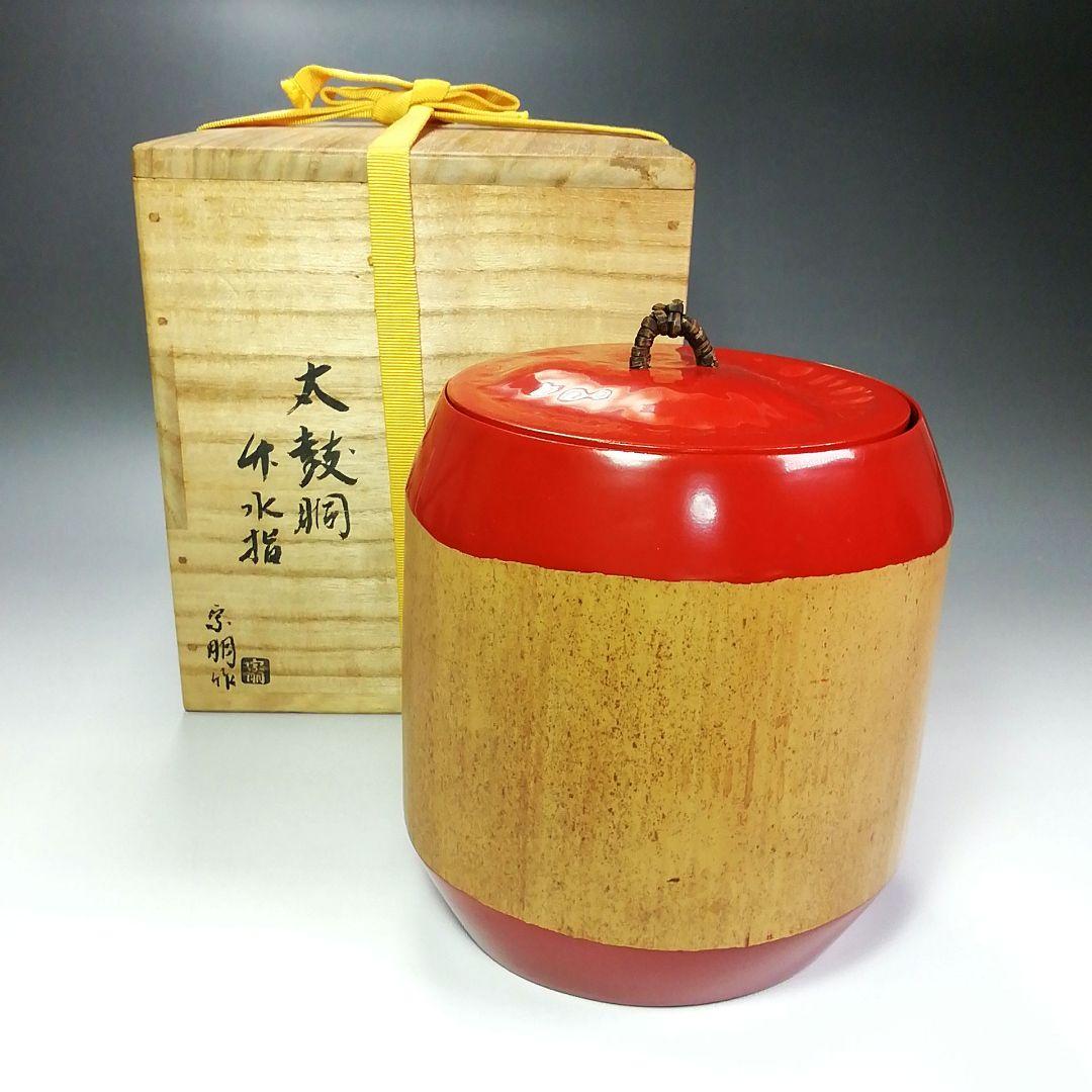 Ｓ４１０　水指　『太鼓胴　朱竹水指』『塗師　助田宗明作』　共箱　茶道具