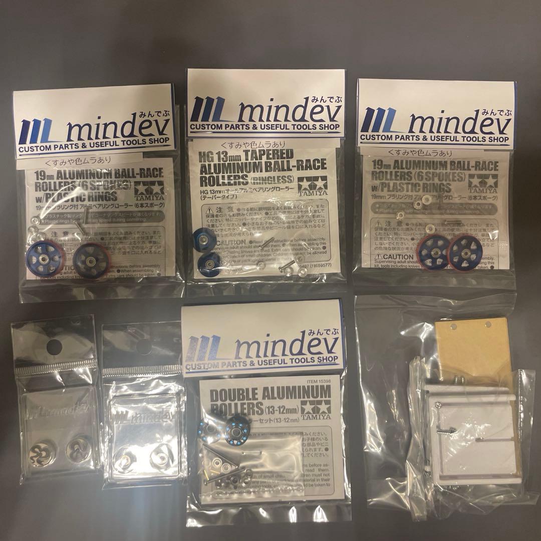 mindev マスダンパー&アルミローラーセット※バラ売不可