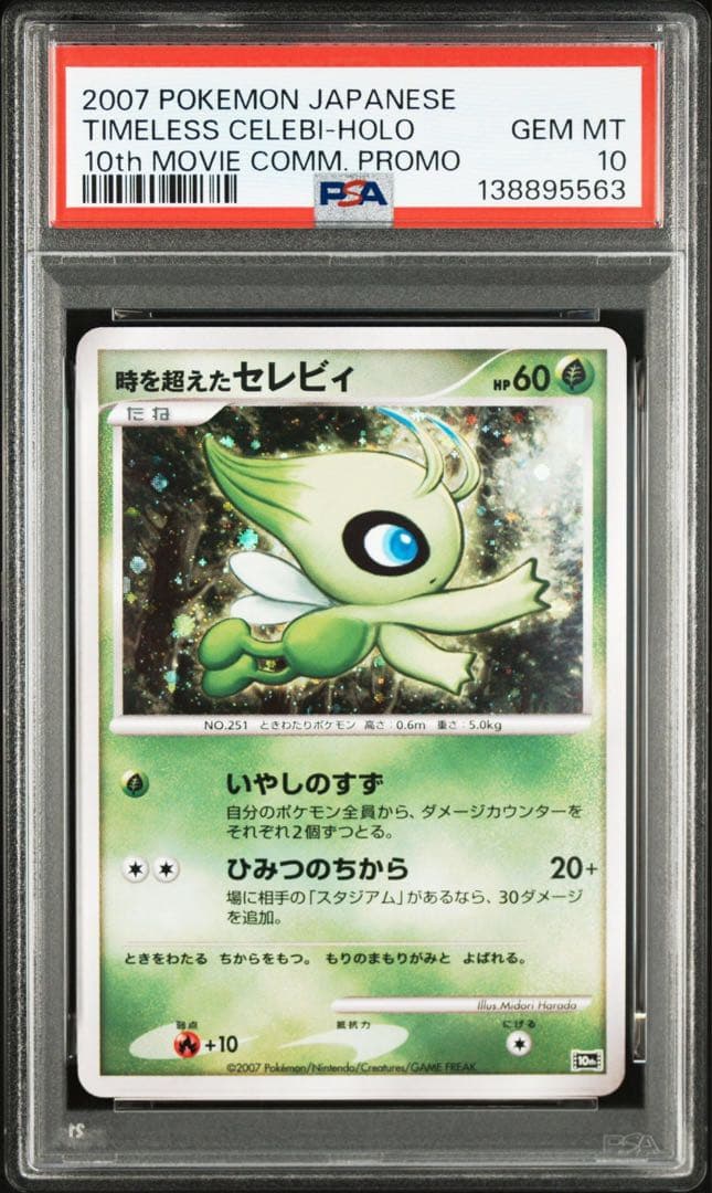 時を超えたセレビィ psa10 セレビィ