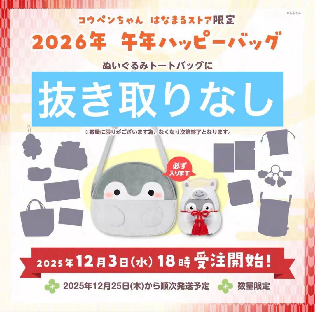 【抜き取りなし】コウペンちゃん 2026年 福袋　午年ハッピーバッグ