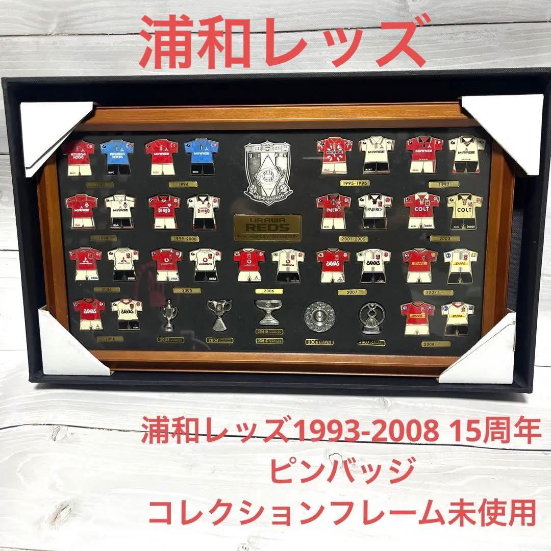 浦和レッズ記念バッチ/1993-2008 15周年記念ピンバッジコレクション額