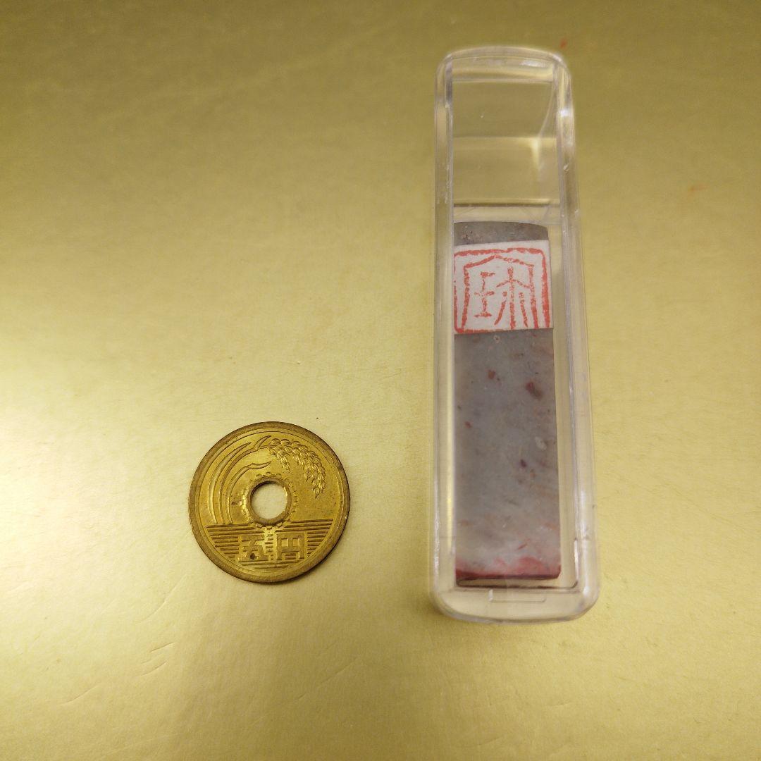 《特価》12mm寿山石篆刻一字印「宝」(透明ケース付き){整理番号:BA134}