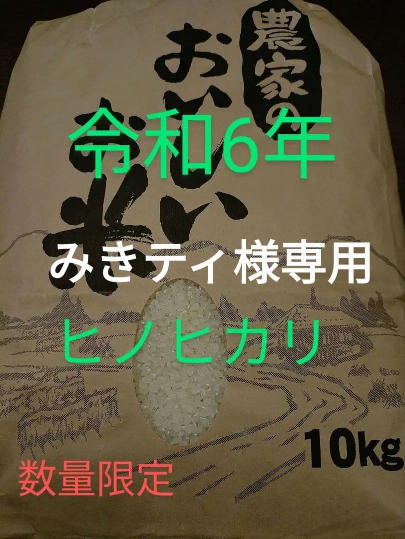 ヒノヒカリ 10kg 令和6年産 数量限定