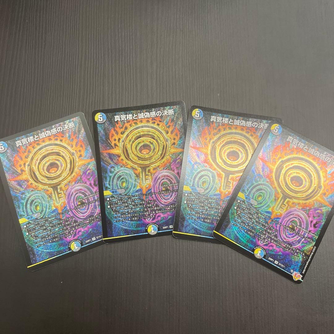 真気楼と誠偽感の決断　× 4