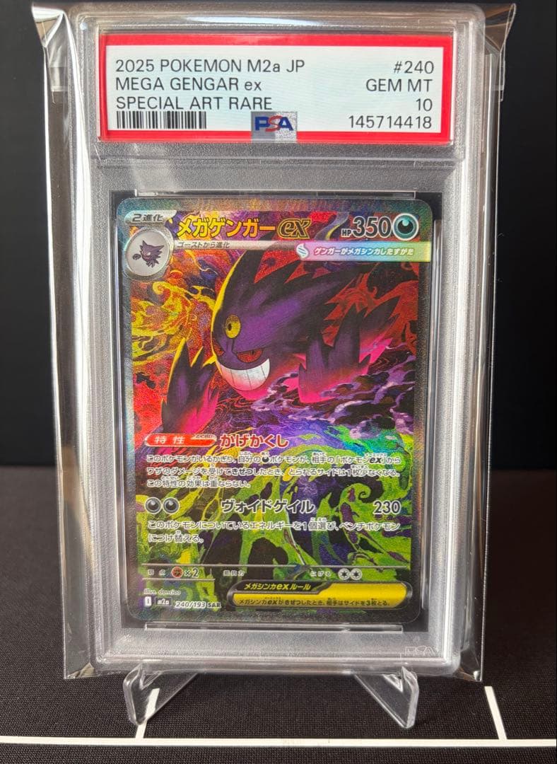 【PSA10】メガゲンガーex SAR [M2a 240/193]