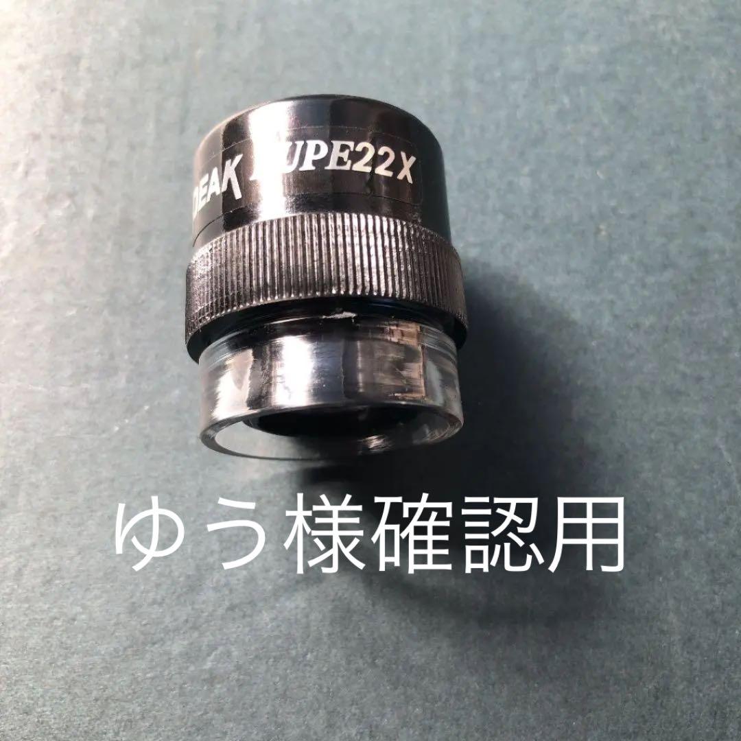 ピーク　ルーペ　22倍