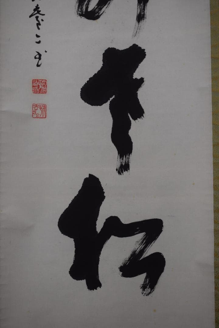 【真作】真言宗醍醐寺長老/吉川法城/白鶴舞老松/掛軸☆宝船☆Y-650　JM