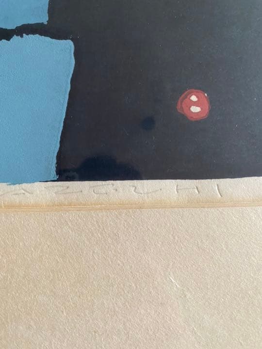 畦地梅太郎　山のおそれ