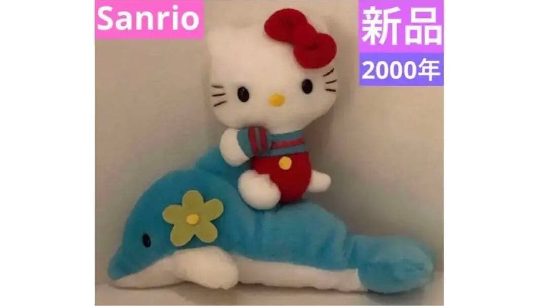 ❣️セール❣️サンリオ　ハローキティ　イルカ キティ新品未使用 2000激レア