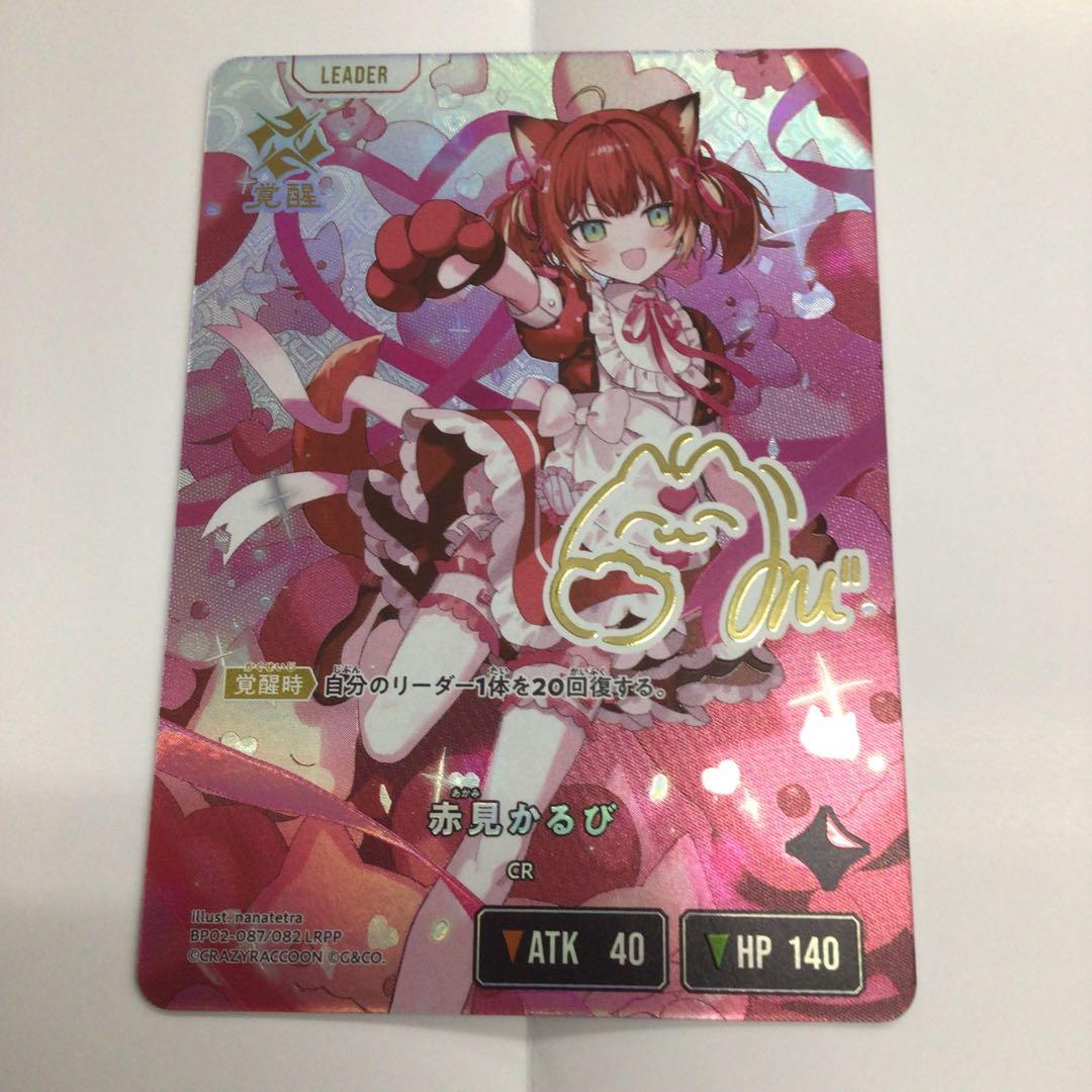 クロスタ　LRPP 赤見かるび