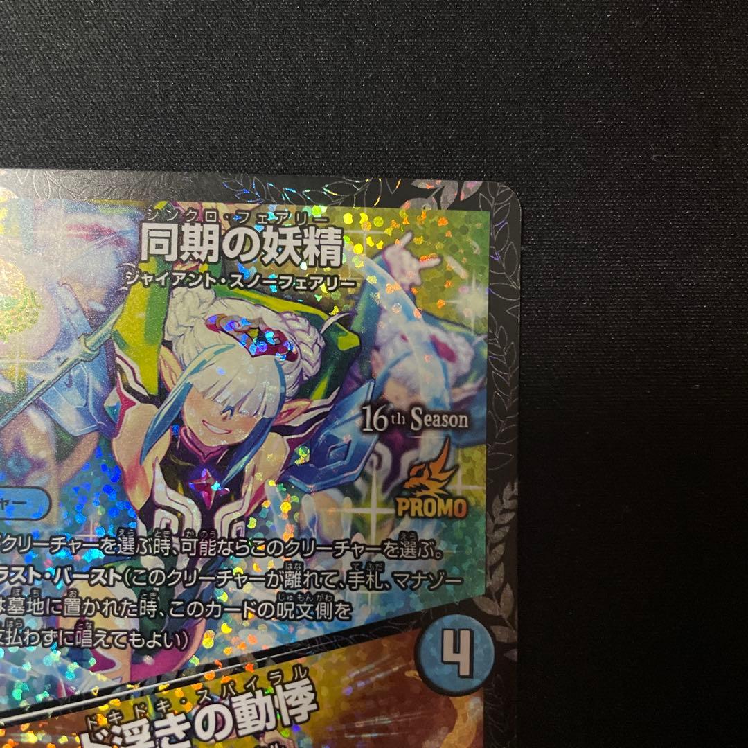 【美品最安】同期の妖精　csプロモ