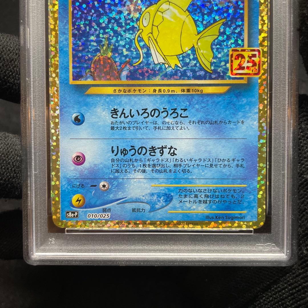 【PSA10 最高評価】 ひかるコイキング 25th 限定 プロモ 010