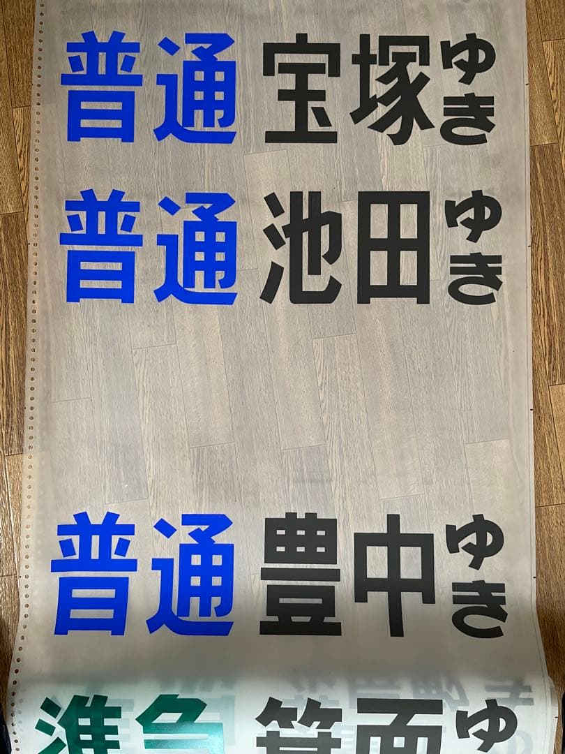 貴重！　阪急　梅田駅　宝塚線　行先　先着案内表示幕　昭和　レトロ
