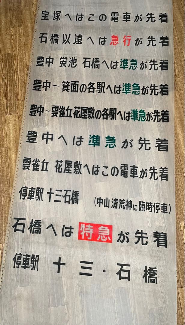 貴重！　阪急　梅田駅　宝塚線　行先　先着案内表示幕　昭和　レトロ