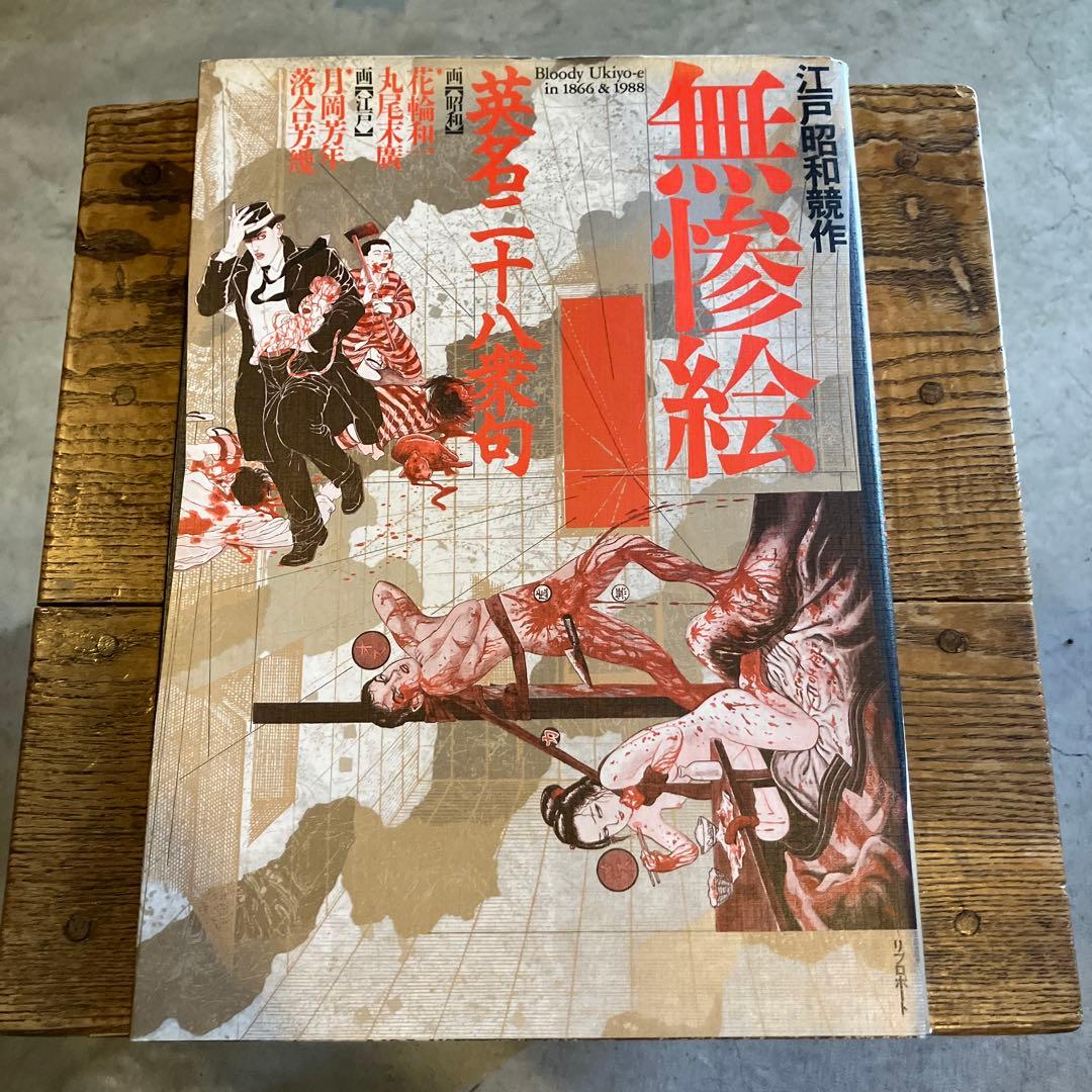 江戸昭和競作 無惨絵 花輪和一 丸尾末広 月岡芳年 落合芳幾