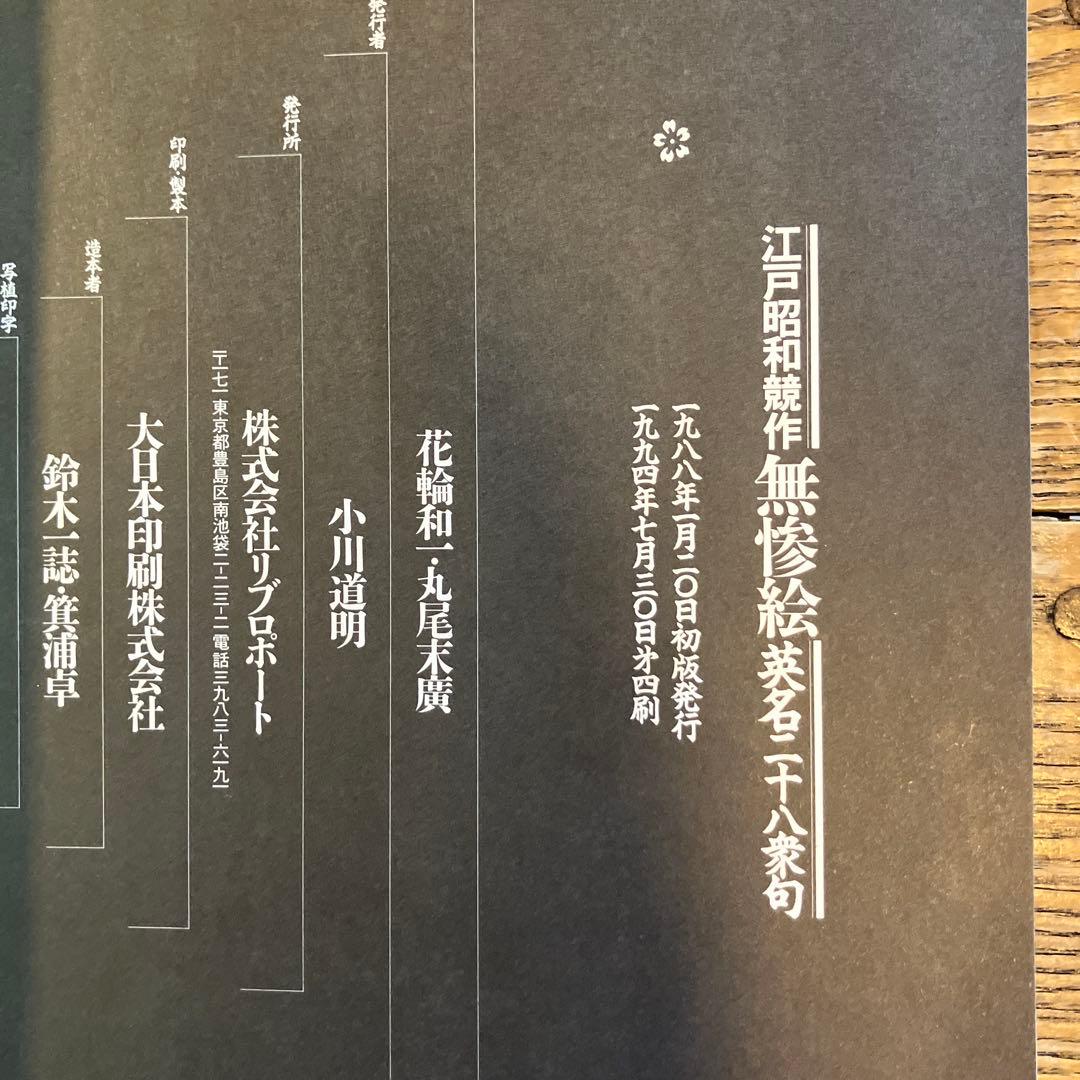 江戸昭和競作 無惨絵 花輪和一 丸尾末広 月岡芳年 落合芳幾