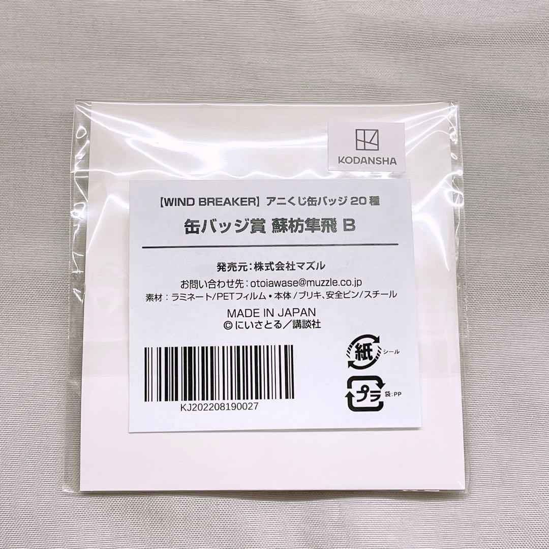 蘇枋 隼飛 くじメイト wind breaker 缶バッジ