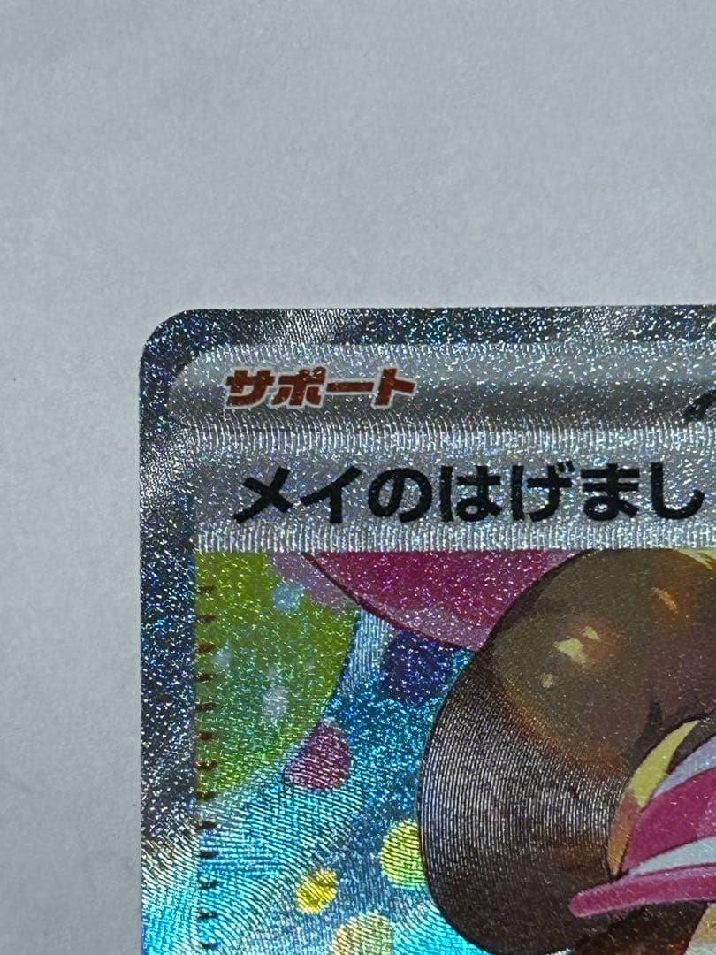 メイのはげまし sar 【ポケンモカード】【ムニキスゼロ】