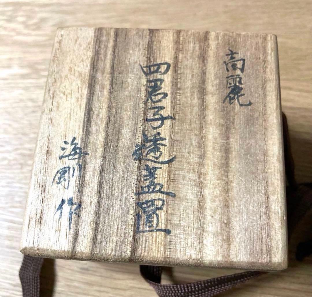 【茶道具】人間国宝 柳海剛 四君子透蓋置 高麗青磁