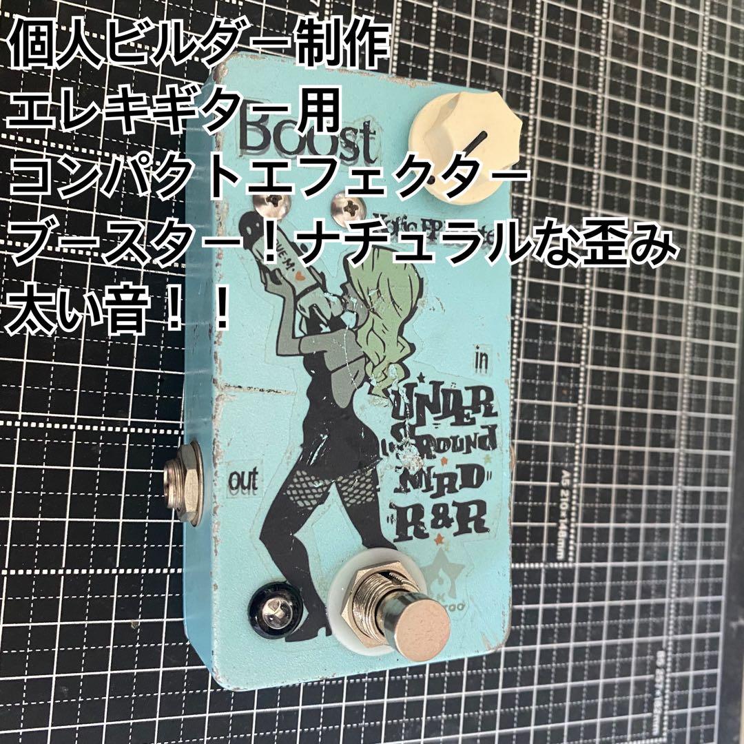 ブースターエフェクター コンパクトタイプ