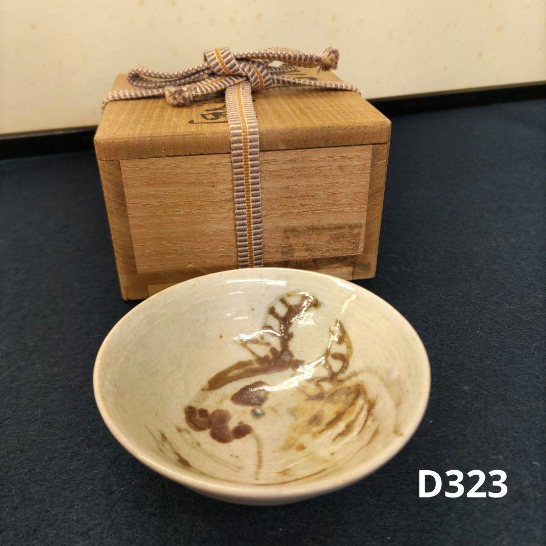 北川民次画　牛盃　D323