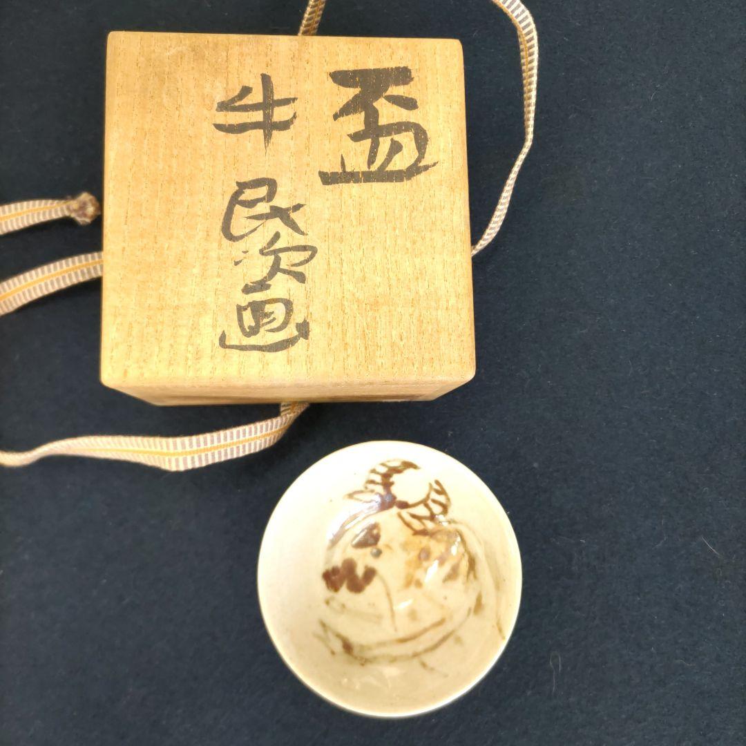 北川民次画　牛盃　D323