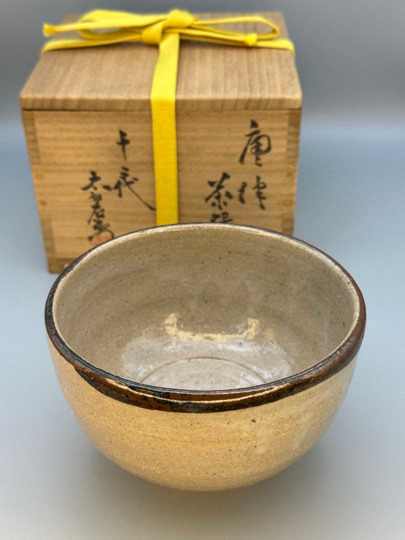 茶道具　茶碗　中里無庵　皮鯨