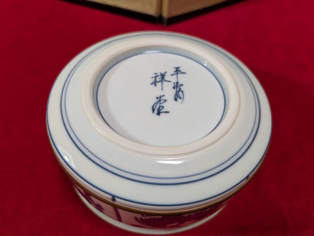 茶道具　皆具　染付祥文　平安 手塚祥堂