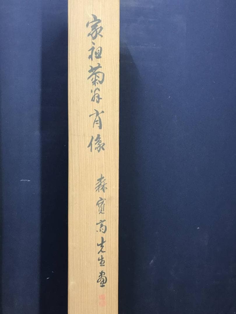 【真作】森寛斎/菊翁図/人物図/掛軸/名家伝来/AC-565