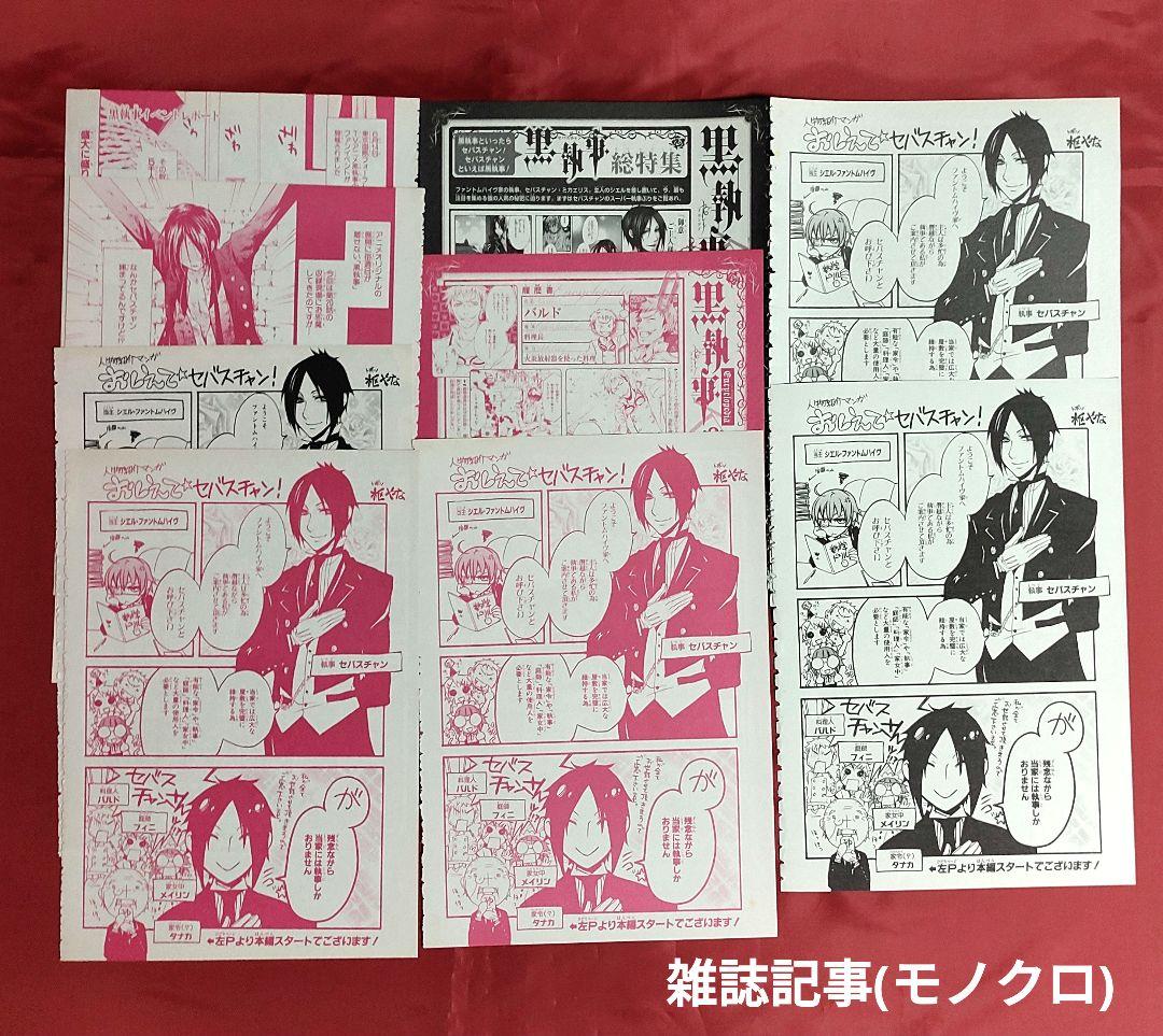 希少 黒執事 雑誌切抜き 付録クリアファイル ポスター 特典 色紙 カード他