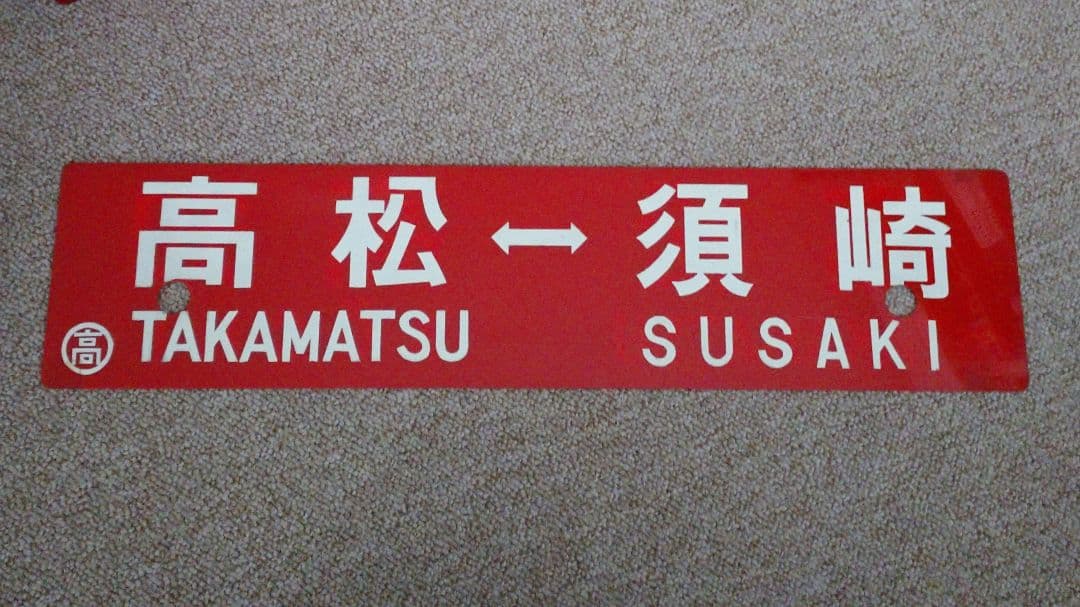【鉄道部品】四国 行先板(サボ)④