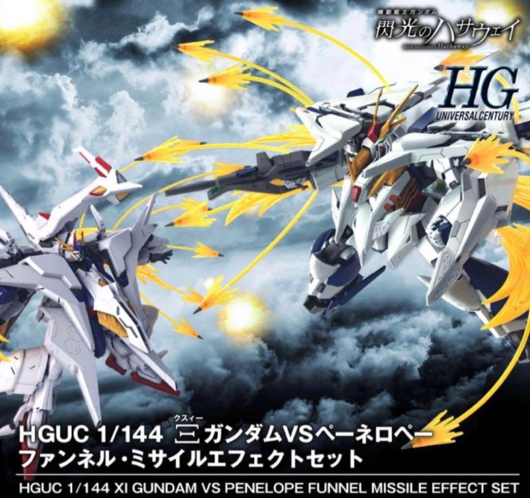 早い者勝ち　クスィーガンダムVSペーネロペー ファンネルミサイルエフェクトセット