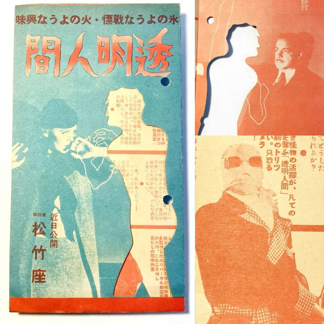 貴重■映画『透明人間』1933年当時のパンフレット■戦前■ユニバーサルモンスター