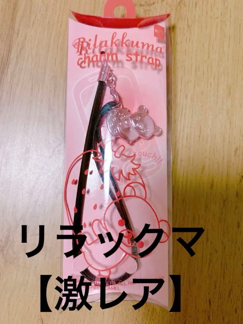 リラックマ チャーム　ストラップ　平成レトロ【激レア】当時品　サンエックス