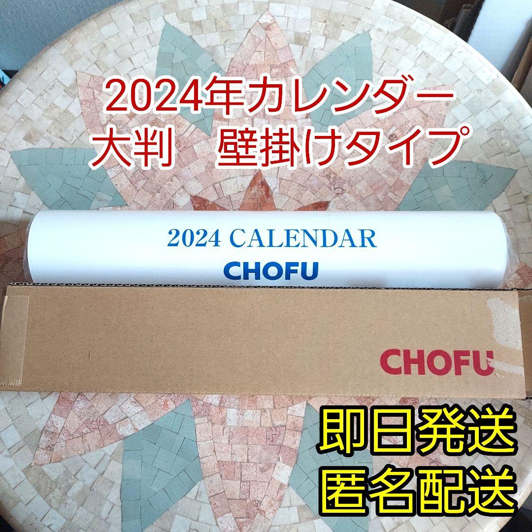 長府製作所 CHOFU カレンダー2024年