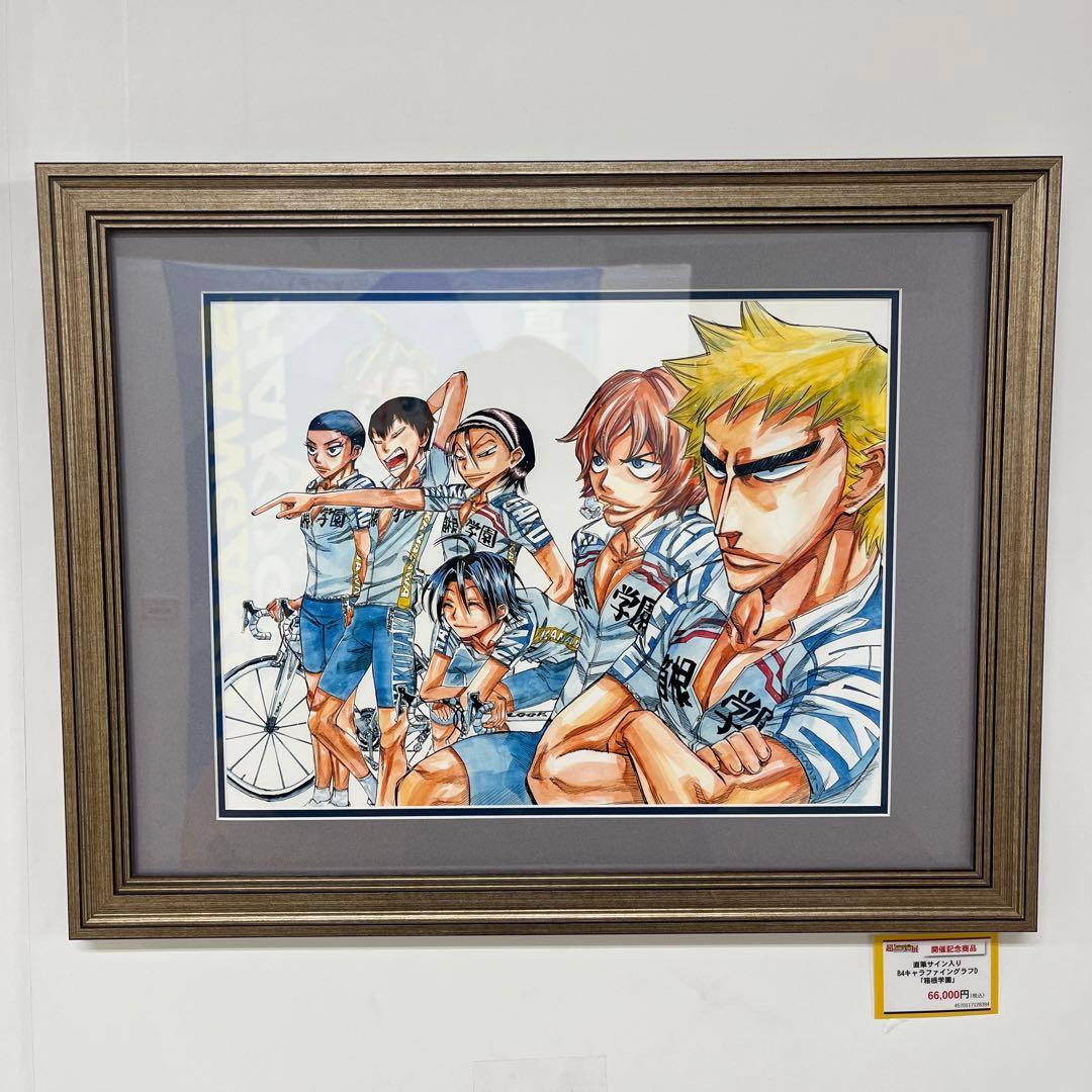 超！弱虫ペダル展　直筆サイン入り　額縁高精細複製原画　B4キャラファイングラフ