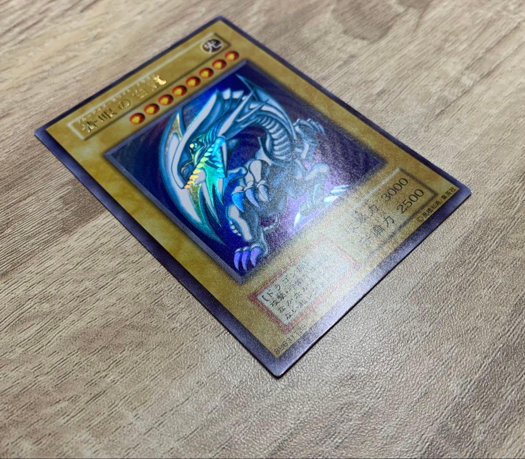 青眼の白龍 ブルーアイズホワイトドラゴン 初期ウルトラレア