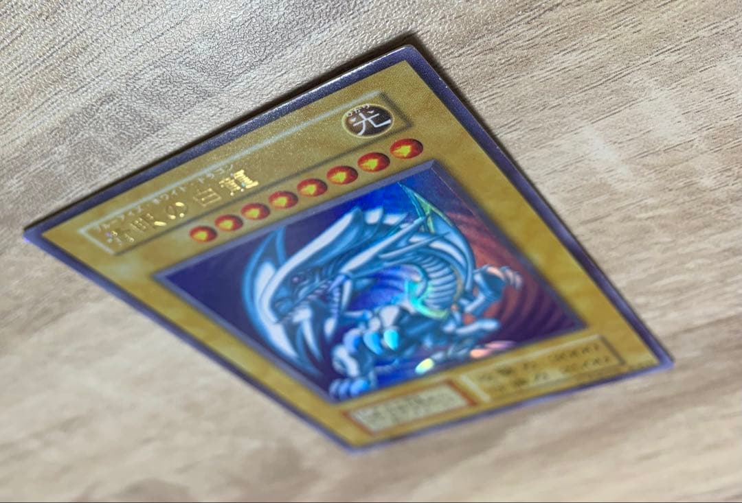 青眼の白龍 ブルーアイズホワイトドラゴン 初期ウルトラレア