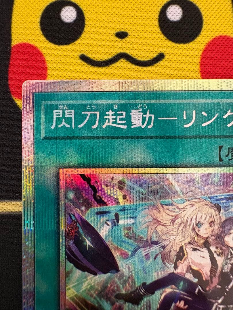 閃刀起動－リンケージ プリズマティックシークレットレア ULSP-JP001