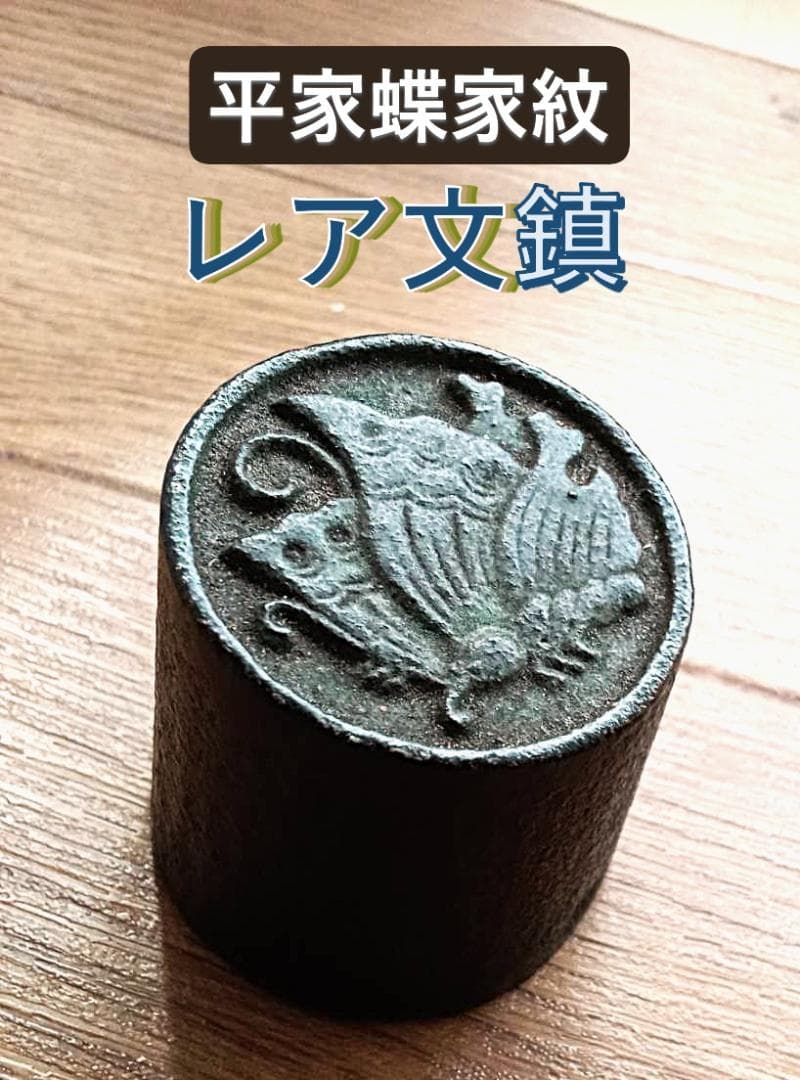 骨董・希少「平家由来の武将/揚羽蝶家紋 鉄製文鎮｜精緻な彫刻と重厚な造形美」